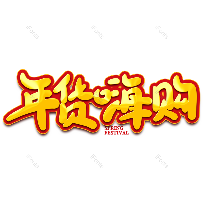 艺术字图片,年货节元素,海报PNG,新年免抠素材